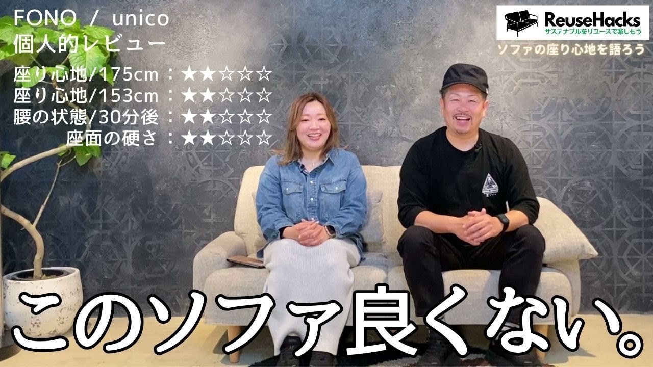 このソファ良くない】レビューALL☆2 FONO/unico #fono #unico #ソファ