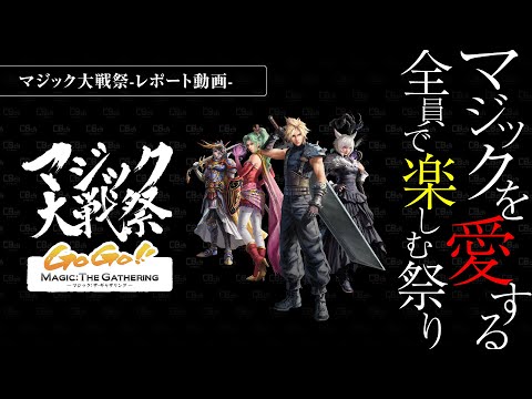 MTG] Magic War Festival 2025 Osaka ~FINAL FANTASY~ Report - YouTube