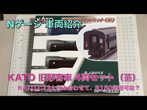 109] KATO 10-034 旧形客車4両セット（茶）車両紹介 鉄道模型 Nゲージ