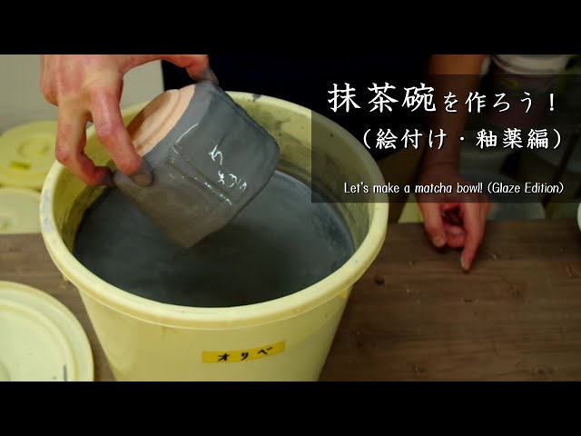 Matcha Bowl (Glaze Edition)] Let's make a matcha bowl! - YouTube