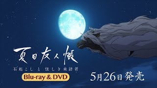 夏目友人帳 石起こしと怪しき来訪者」発売告知CM - YouTube