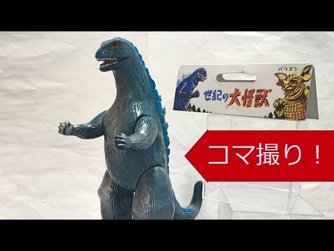 世界最初のゴジラソフビ！クラシックゴジラ350 コマ撮り レビュー 初代