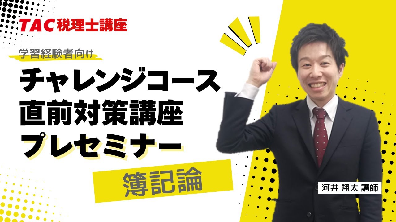 2025年目標【財務諸表論】チャレンジコース・直前対策講座プレセミナー