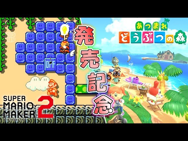 あつまれどうぶつの森発売記念コースが面白くてワクワクが止まらない