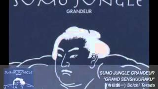 ☆寺田創一☆Sumo Jungle Grandeur CD スモウジャングル 寺田創一