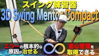スイング時のエラー自ら解明！重心管理を取得することができる練習器具