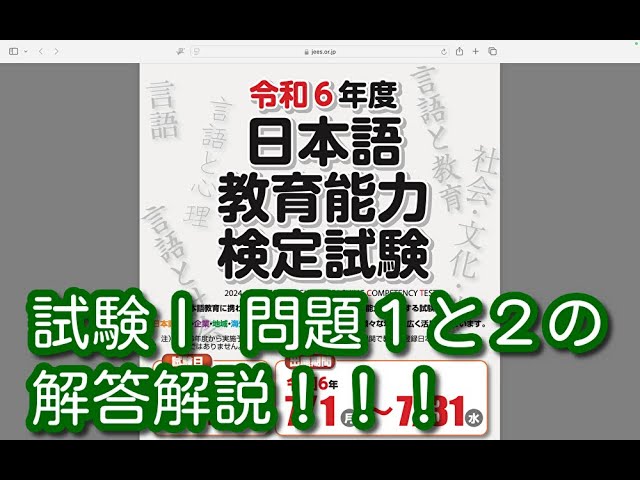 試験Ⅰ 問題1と2の解答解説！！！令和6年度 日本語教育能力検定試験