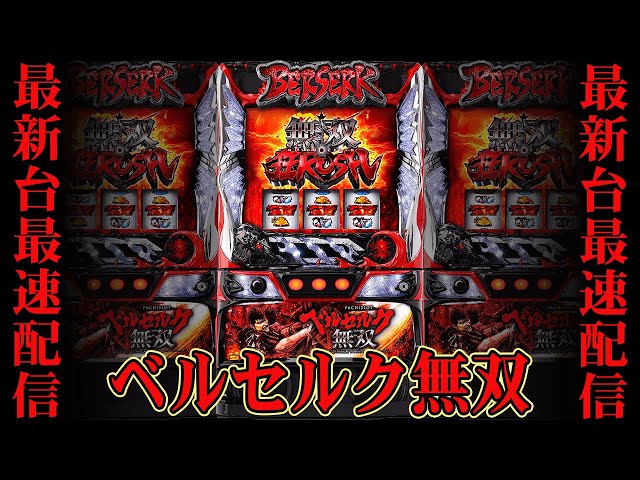 最新台生放送】119.99%になったスマスロLベルセルク無双を最速ライブ