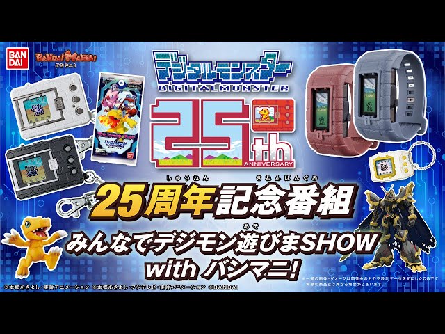 Bandai Official] Digital Monster 25th Anniversary Program! Let's