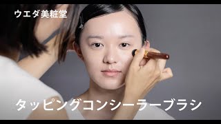 ウエダ美粧堂化粧筆】タッピングコンシーラーブラシベルベットのような