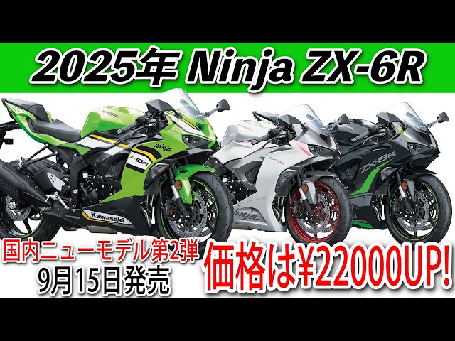 価格は¥22,000UP カワサキ2025国内ニューモデル発表第2弾】Kawasaki