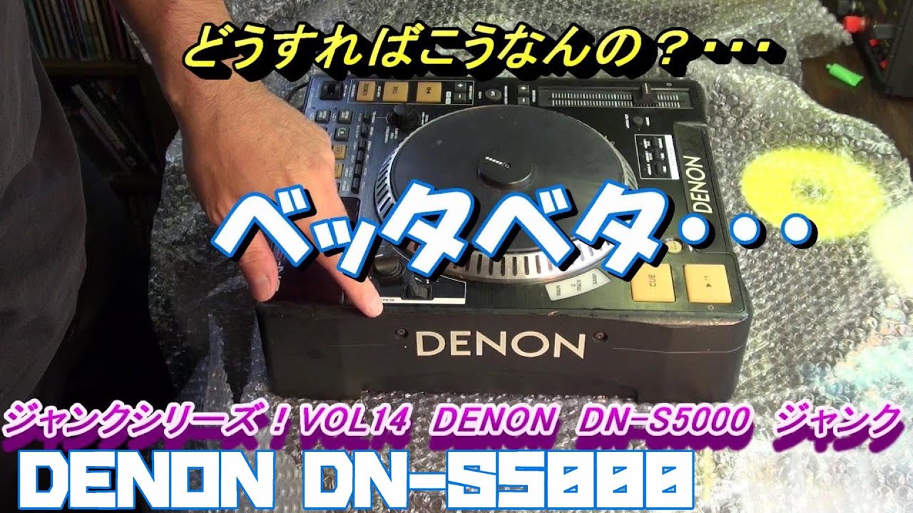 DENON DN-S5000 Junk CDJ purchase This time is terrible  [Junk