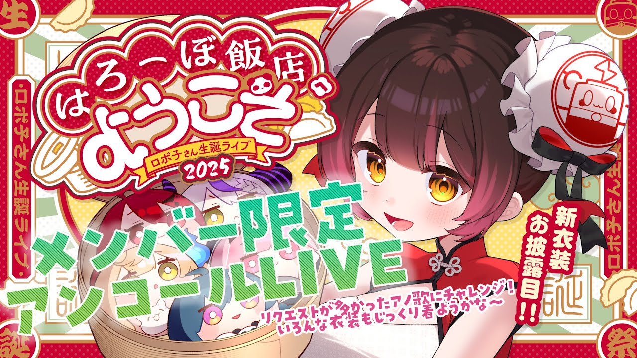 3DLIVE＋】アンコールLIVE🎤✨はろーぼ飯店へようこそ🐉 #ロボ子爆誕
