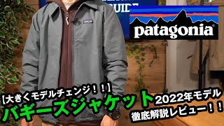 パタゴニア】2022年大幅に変更されたバギーズジャケットを徹底解説