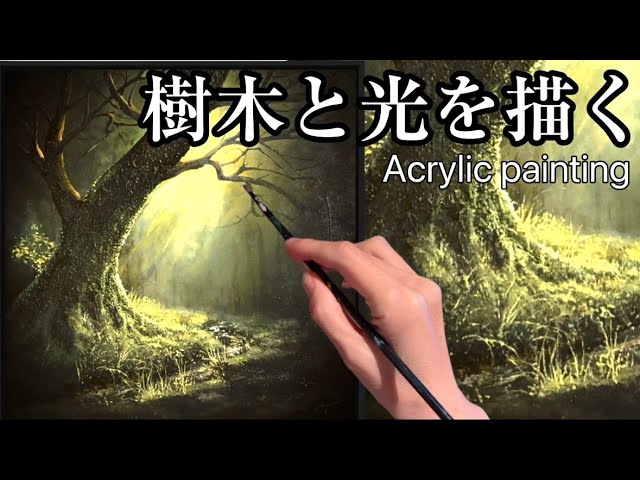 リアルな木🌲光射す森の風景画の描き方アクリル絵の具 AcrylicForest