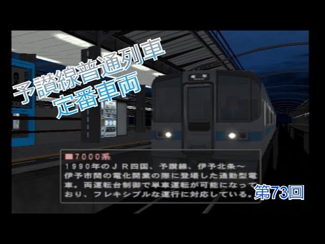 電車でGO! プロフェッショナル2 最難関ダイヤ前の最後の癒し 第73回