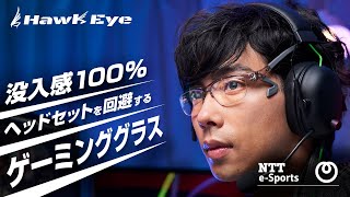 HawkEye（ホークアイ） / ゲーミンググラス