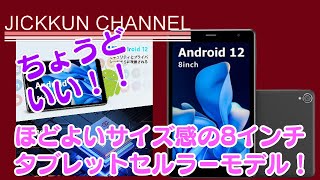 UAUU】このサイズが使いやすい！セルラー対応8インチタブレット！【T30