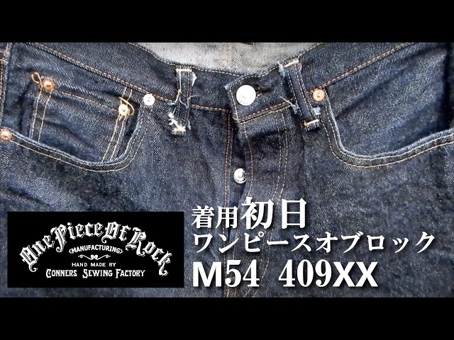 着用初日】 ジーンズ ワンピース オブ ロック 409XX M54 MODEL デニム