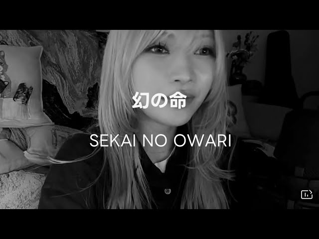 幻の命/SEKAI NO OWARI - YouTube