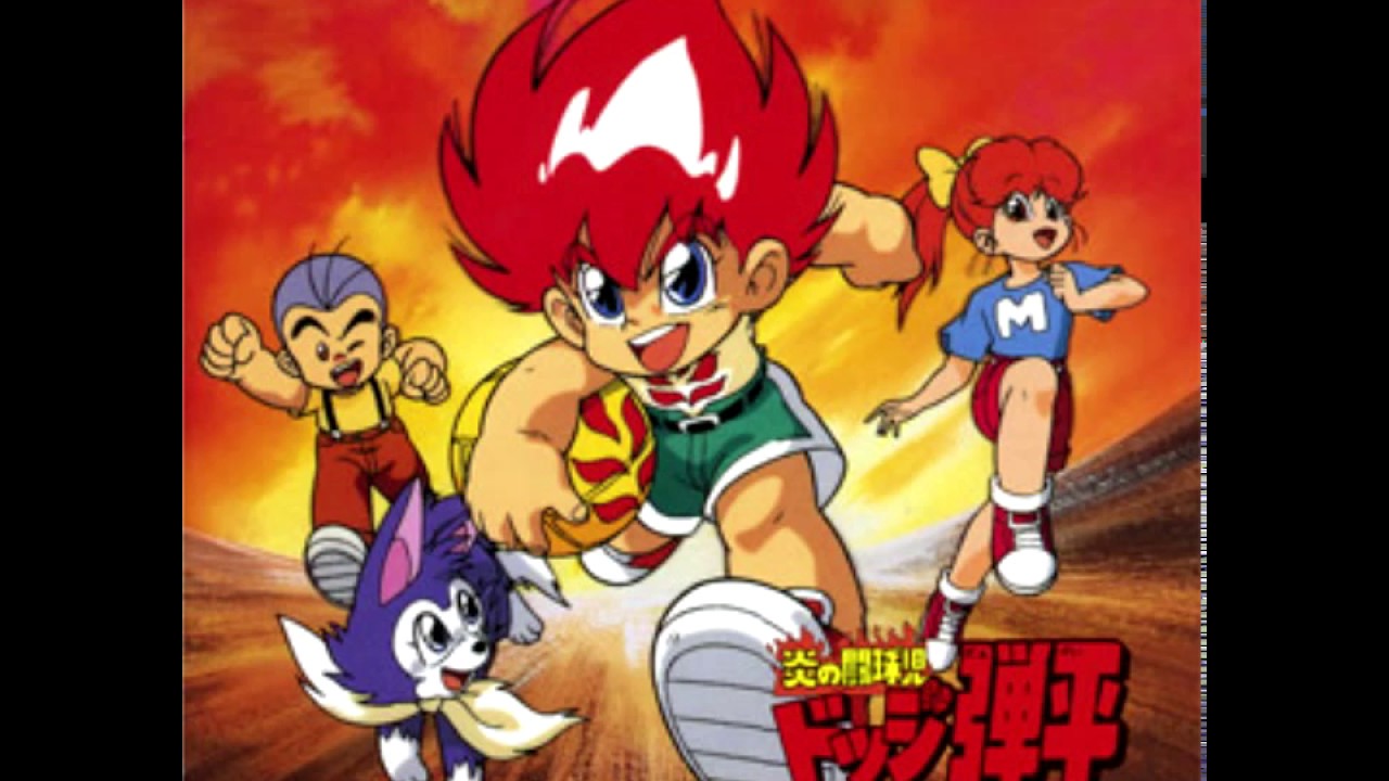 炎の闘球児 ドッジ弾平】[OPテーマ][炎のゴー・ファイト](鬥球兒彈平