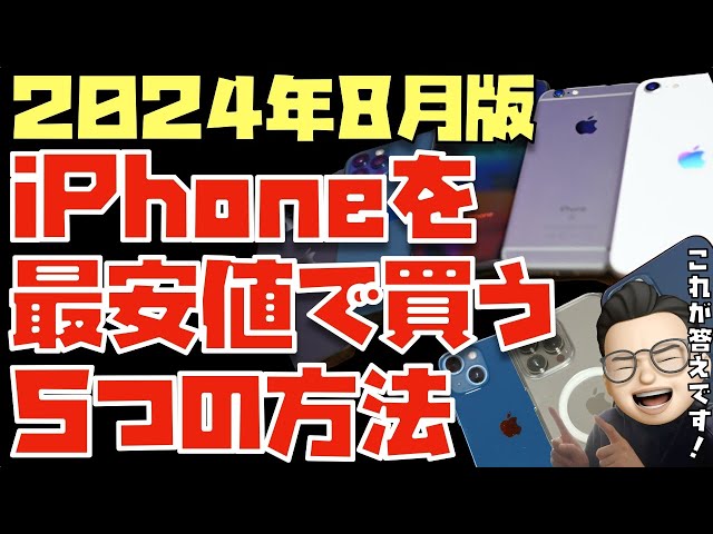 2024年8月】これが答えだ！iPhoneを最安値で買う5つの方法をお伝えし
