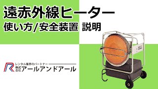 遠赤外線ヒーター】使い方/安全装置 説明 - YouTube