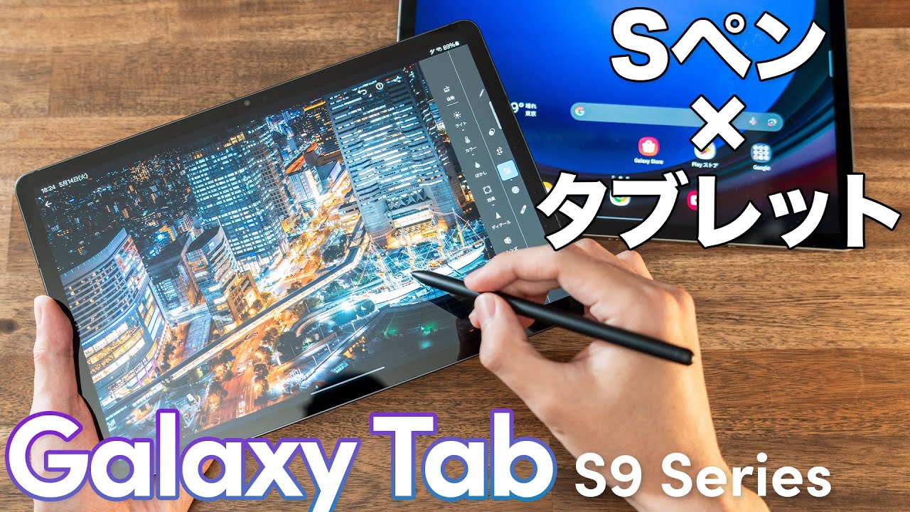 Androidタブレットのイメージが変わる！Galaxy Tab S9／S9 FEを