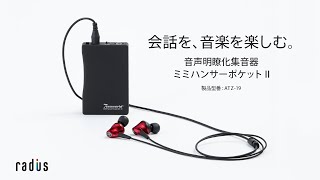 ミミハンサーポケットⅡ ATZ-19 特許技術搭載 高性能集音器 - radius