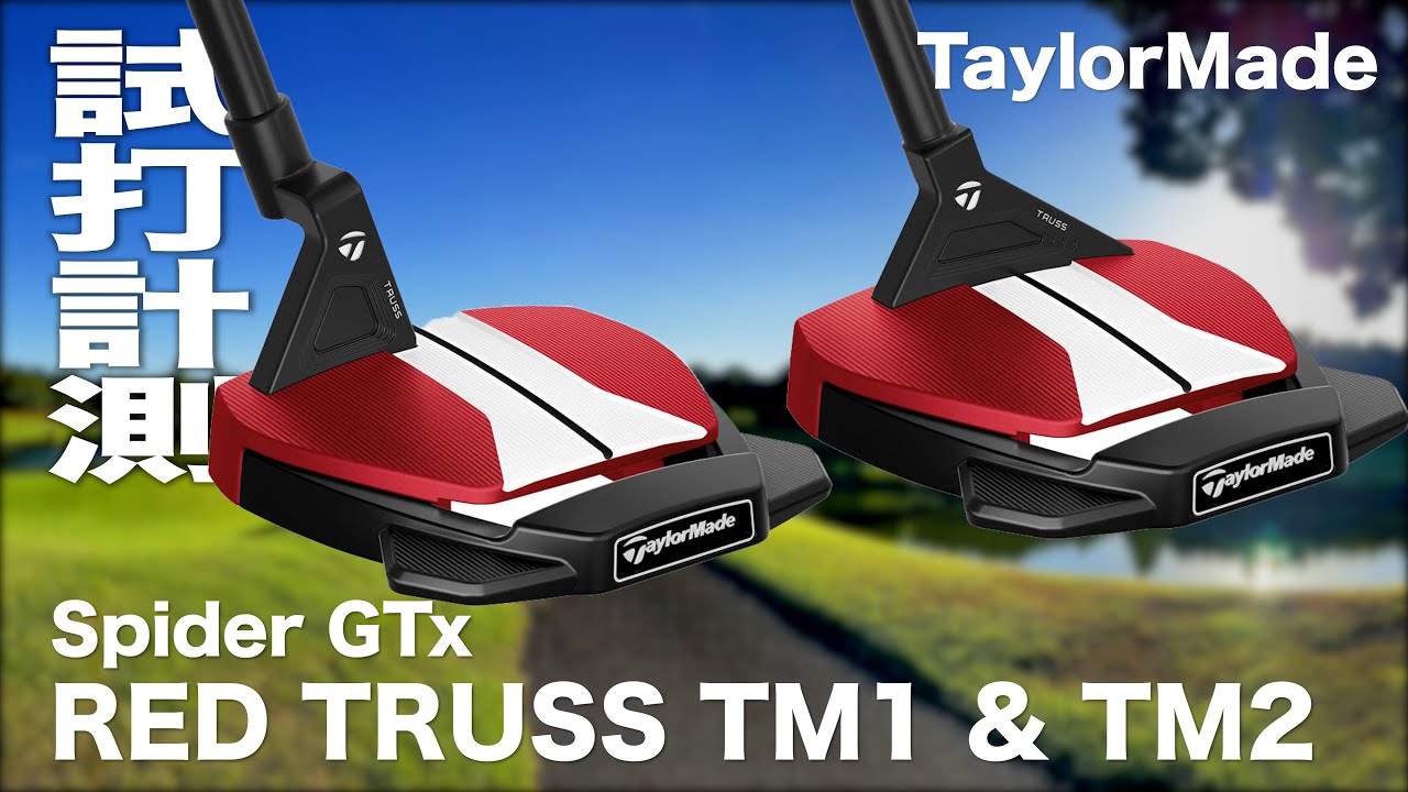 テーラーメイド『スパイダーGT X レッド トラスヒール＆トラスセンター