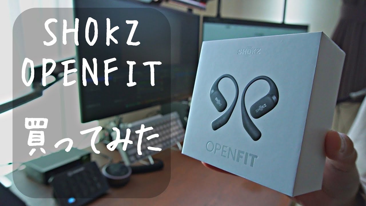 開封インプレ】Shokz OpenFitを買ったので使ってみた【オープンイヤー