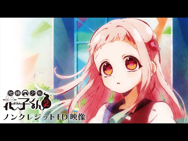 TVアニメ『地縛少年花子くん2』ノンクレジットエンディング - YouTube