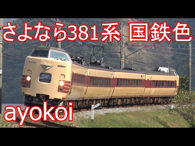 さよなら381系国鉄特急色 総集編 - YouTube