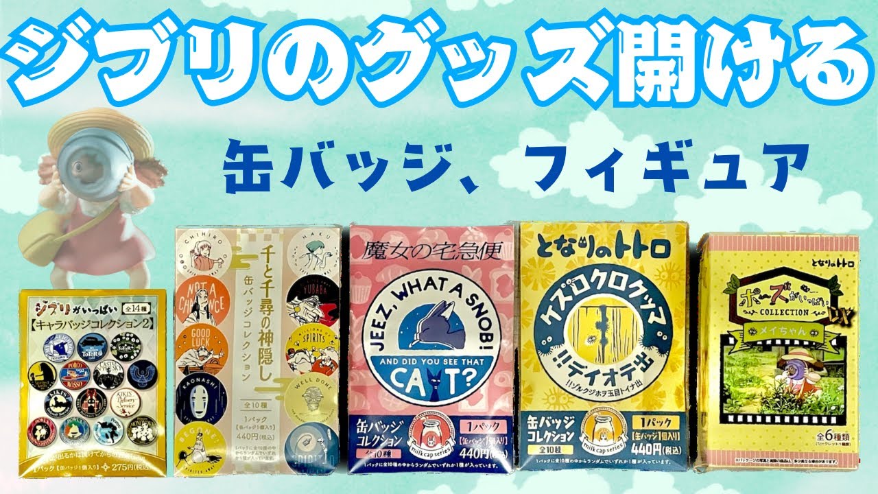 ジブリのグッズ開封！【となりのトトロ】【魔女の宅急便】【千と千尋の
