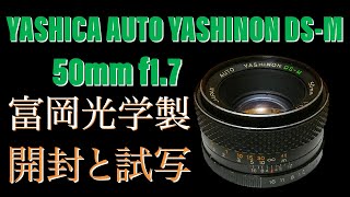 富岡光学製 AUTO YASHINON DS-M 50mm f1.7 開封と試写動画 - YouTube