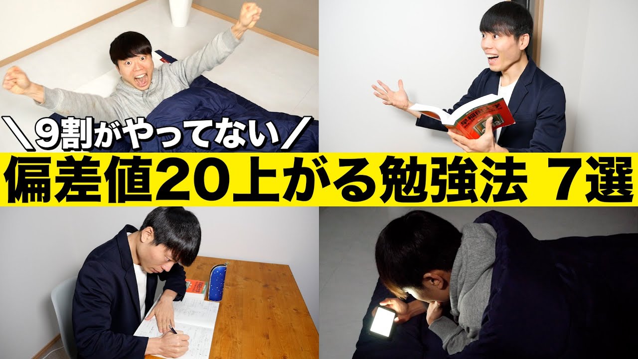 9割がやっていない偏差値が20上がる超効率的勉強法 TOP7 - YouTube