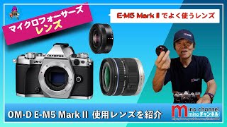 OLYMPUS】OM-D E-M5 Mark II で使用しているレンズを紹介！！ - YouTube