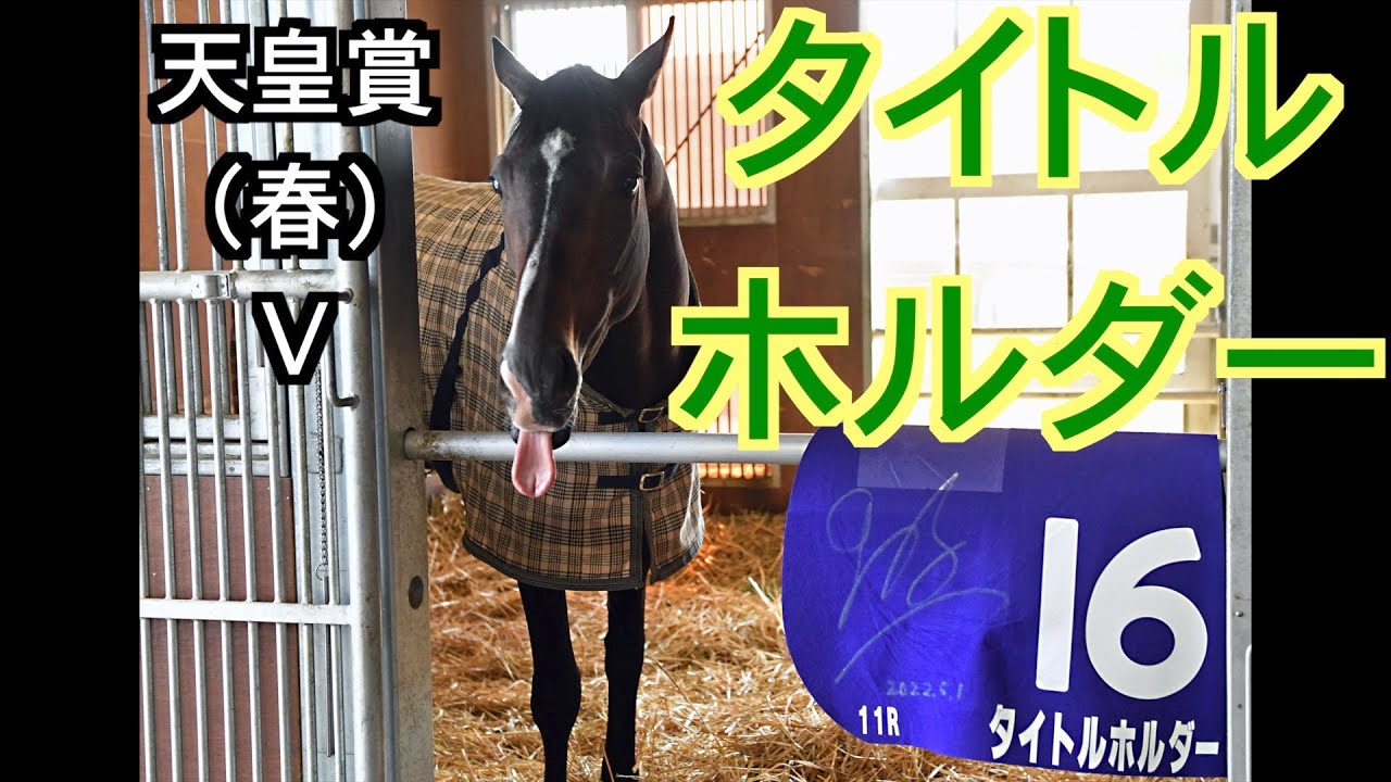 天皇賞（春）V タイトルホルダー - YouTube
