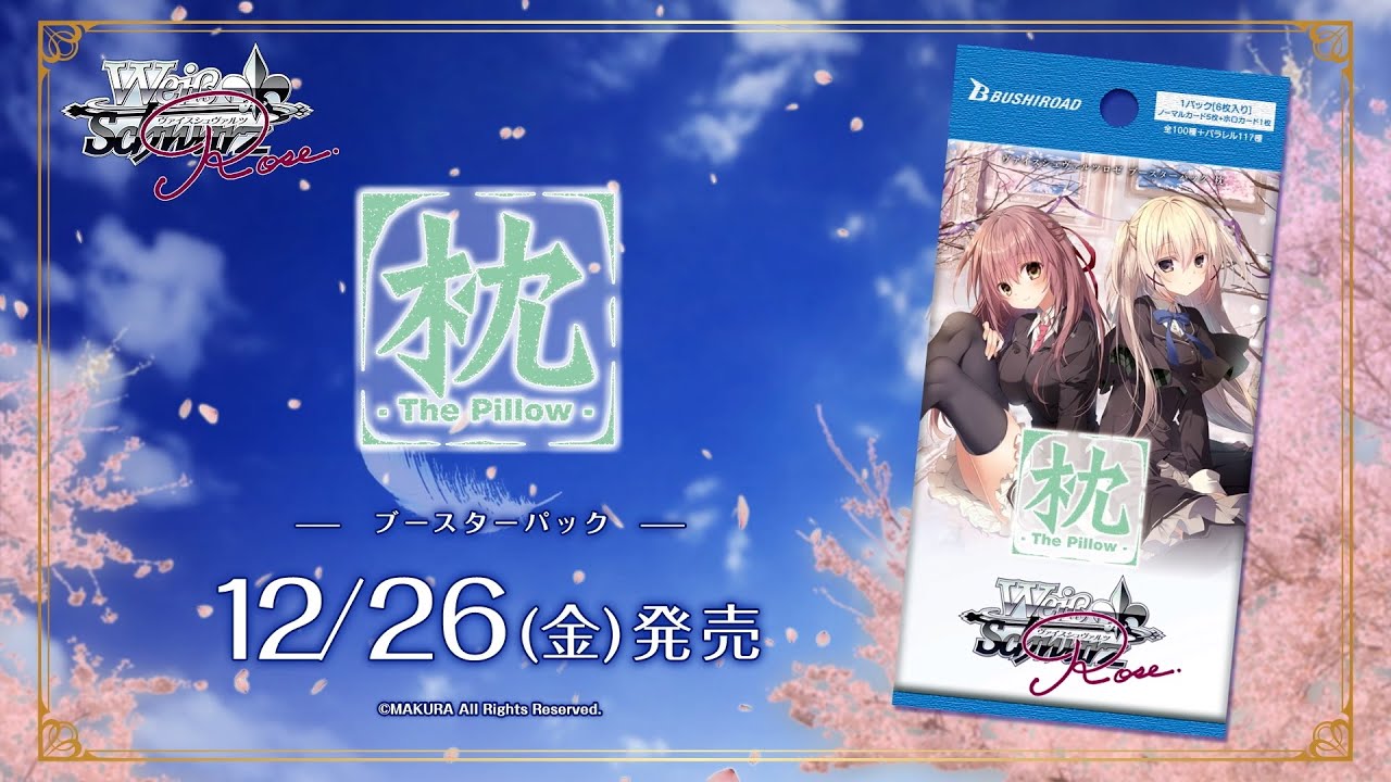 12/26発売】トライアルデッキ・ブースターパック 『枕』【ヴァイス