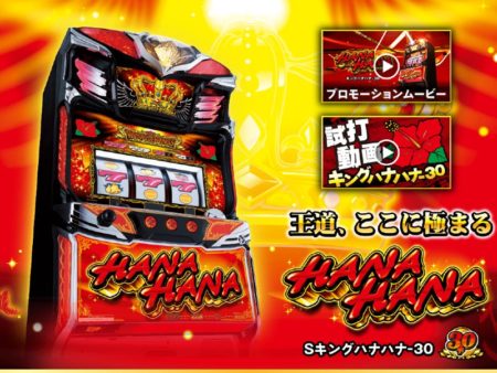 こだわりの高スペック！「キングハナハナ-30」発売、機種情報が公開