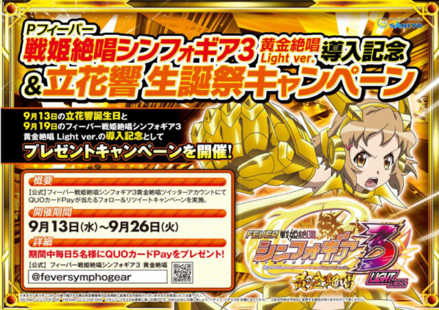 9月13日～「Pフィーバー戦姫絶唱シンフォギア3黄金絶唱 Light ver