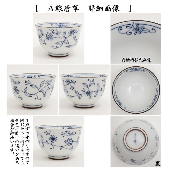 湯のみ/汲出し】 線唐草又は染付故宮 5客セット （湯呑み・湯飲み