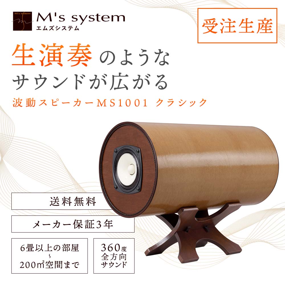 受注生産】波動スピーカー MS1001 クラシック【送料無料】｜波動