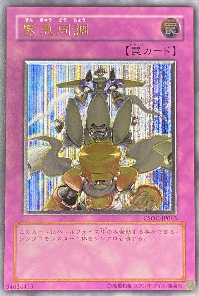 緊急同調/レリーフ/CSOC-JP065 | minny通販店