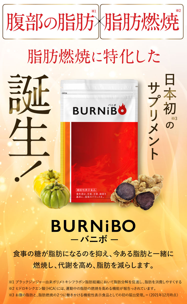 タメせる！さくらフォレスト「機能性表示食品 BURNiBO(バニボ) ＜約30