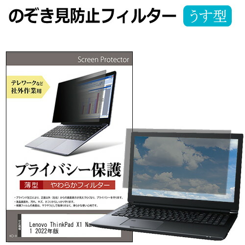 楽天市場】Lenovo ThinkPad X1 Nano Gen 1 2022年版 [13インチ] 覗き見