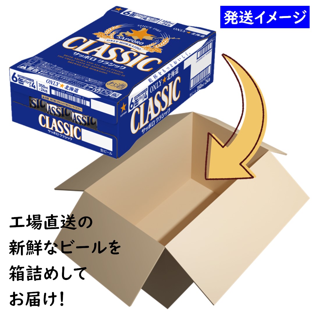 楽天市場】サッポロ クラシック 缶 350ml×48本【2ケース】 : ワタ