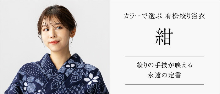 つゆくさ 有松絞り 浴衣 カラーで選ぶ「紺」