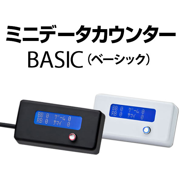 ミニデータカウンター BASIC 【差枚数・機械割 機能付！】 A-SLOT