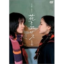 Amazon.co.jp: 花とアリス 特別版 [DVD] : 鈴木杏, 岩井俊二, 鈴木杏